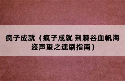 疯子成就（疯子成就 荆棘谷血帆海盗声望之速刷指南）